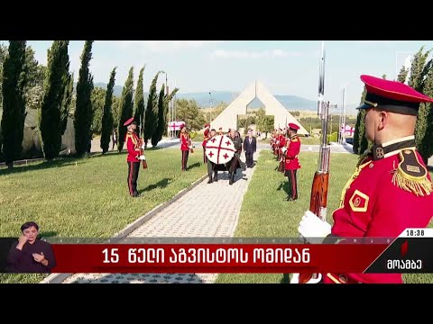 15 წელი აგვისტოს ომიდან